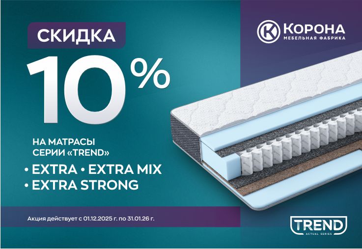 Акция на матрасы серии Trend — «Extra» Акция на матрасы серии Trend — «Extra»